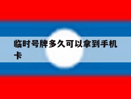 临时号牌多久可以拿到手机卡