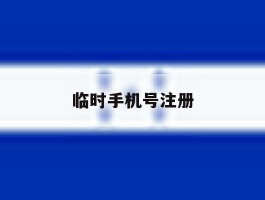 临时手机号注册