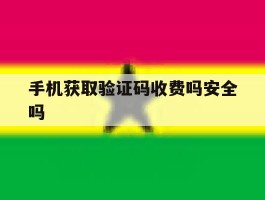手机获取验证码收费吗安全吗