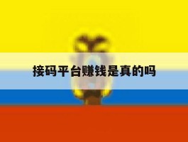 接码平台赚钱是真的吗