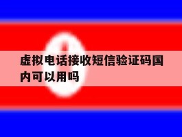 虚拟电话接收短信验证码国内可以用吗