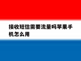接收短信需要流量吗苹果手机怎么用