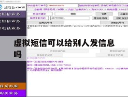 虚拟短信可以给别人发信息吗
