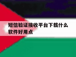 短信验证接收平台下载什么软件好用点