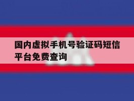 关于国内虚拟手机号验证码短信平台免费查询的信息