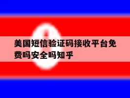 美国短信验证码接收平台免费吗安全吗知乎的简单介绍
