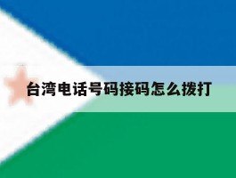台湾电话号码接码怎么拨打