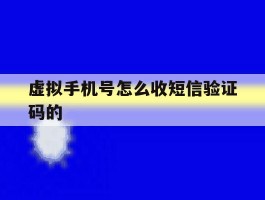 虚拟手机号怎么收短信验证码的