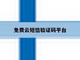 免费云短信验证码平台