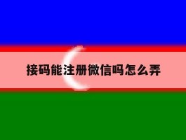 接码能注册微信吗怎么弄