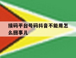 接码平台号码抖音不能用怎么回事儿