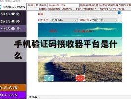 手机验证码接收器平台是什么