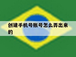 创建手机号账号怎么弄出来的