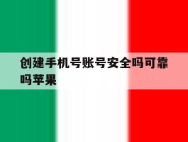 创建手机号账号安全吗可靠吗苹果