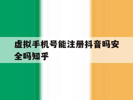 虚拟手机号能注册抖音吗安全吗知乎的简单介绍