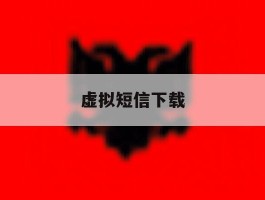 虚拟短信下载