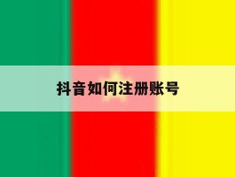 抖音如何注册账号