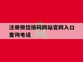 注册微信接码网站官网入口查询电话