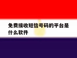 免费接收短信号码的平台是什么软件