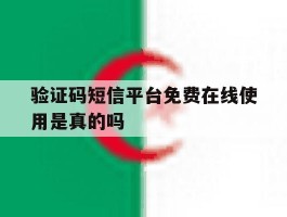包含验证码短信平台免费在线使用是真的吗的词条
