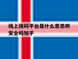包含线上接码平台是什么意思啊安全吗知乎的词条