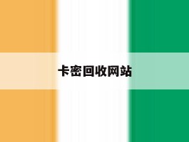 卡密回收网站