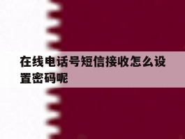 在线电话号短信接收怎么设置密码呢