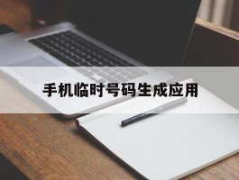 手机临时号码生成应用