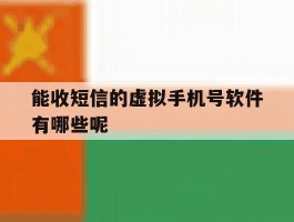能收短信的虚拟手机号软件有哪些呢