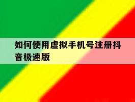 如何使用虚拟手机号注册抖音极速版