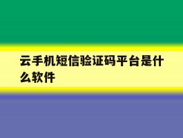 云手机短信验证码平台是什么软件
