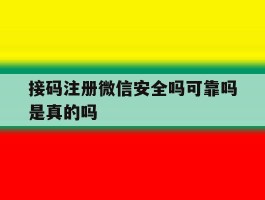 接码注册微信安全吗可靠吗是真的吗