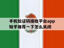 手机验证码接收平台app知乎推荐一下怎么关闭的简单介绍