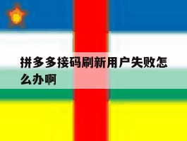 拼多多接码刷新用户失败怎么办啊