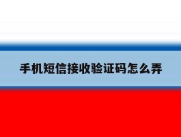 手机短信接收验证码怎么弄