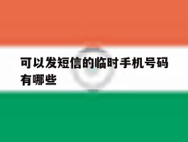 可以发短信的临时手机号码有哪些