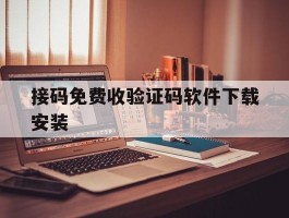 接码免费收验证码软件下载安装