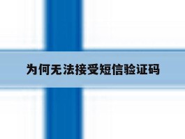 为何无法接受短信验证码