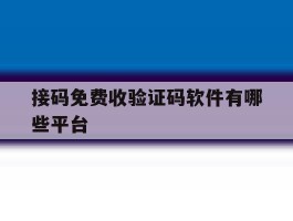 接码免费收验证码软件有哪些平台