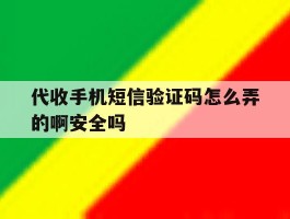 关于代收手机短信验证码怎么弄的啊安全吗的信息