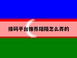 接码平台推荐陌陌怎么弄的