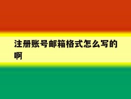 注册账号邮箱格式怎么写的啊