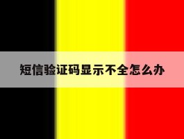 短信验证码显示不全怎么办