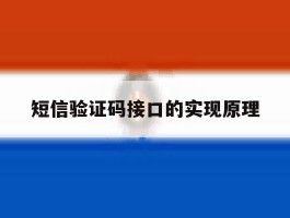 短信验证码接口的实现原理