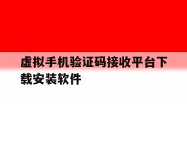 关于虚拟手机验证码接收平台下载安装软件的信息