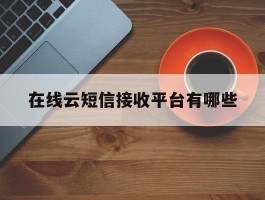 在线云短信接收平台有哪些