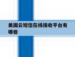 美国云短信在线接收平台有哪些