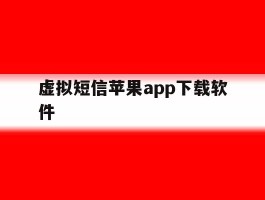 虚拟短信苹果app下载软件