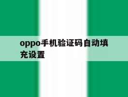 oppo手机验证码自动填充设置