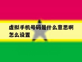 虚拟手机号码是什么意思啊怎么设置
